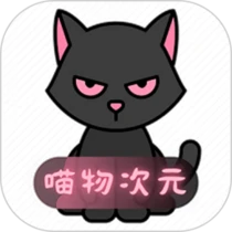喵物次元官方正版2025