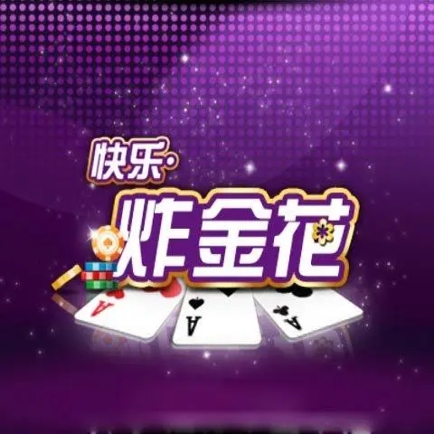 快乐炸金花最新版 v7.9.0