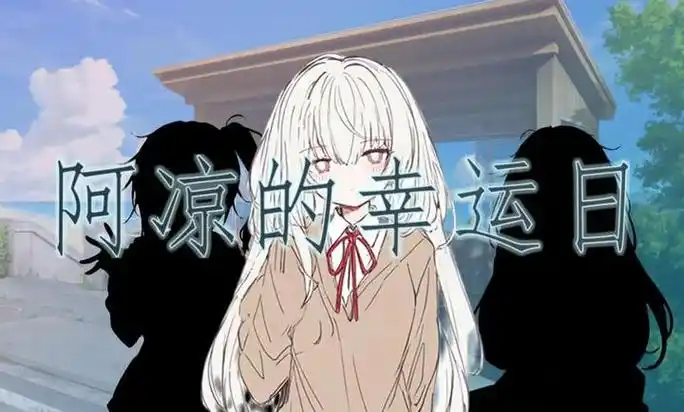 阿凉的幸运日正式版