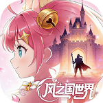 风之国世界手游