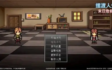 摆渡人生末日危机内置菜单