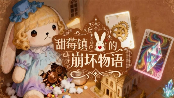 甜莓镇的崩坏物语