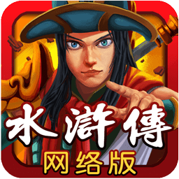 水浒传电玩街机游戏