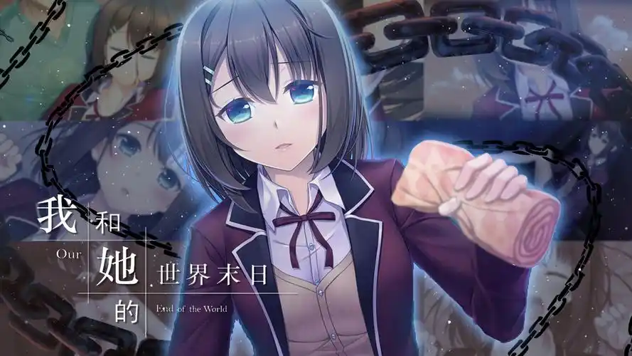 我和她的世界末日