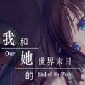 我和她的世界末日冷狐版