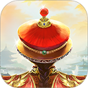 我在大清当皇帝手游 10.5.0.0