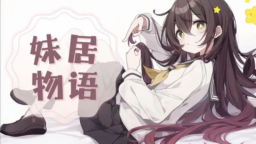 妹居物语汉化版