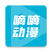 嘀嘀动漫app官网 2.2.9
