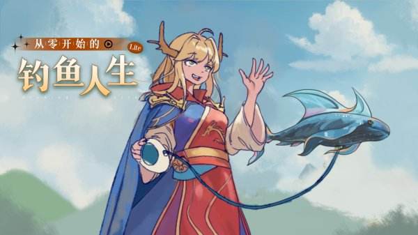 从零开始的钓鱼人生