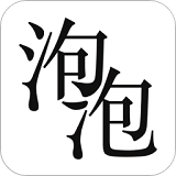 泡泡小说app1.11.0