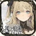 风之痕迹手游APP官网
