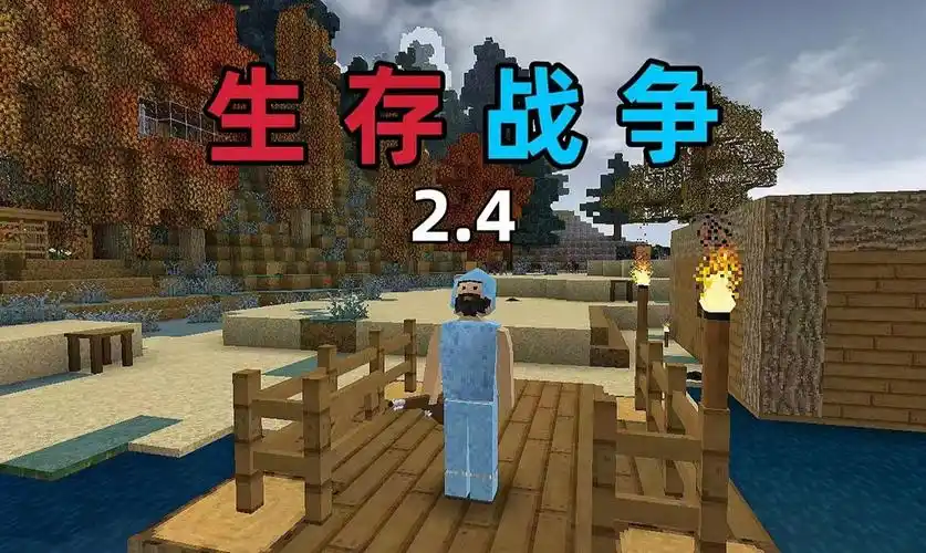 生存战争2.4插件版