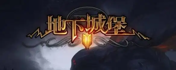 地下城堡游戏版本大全