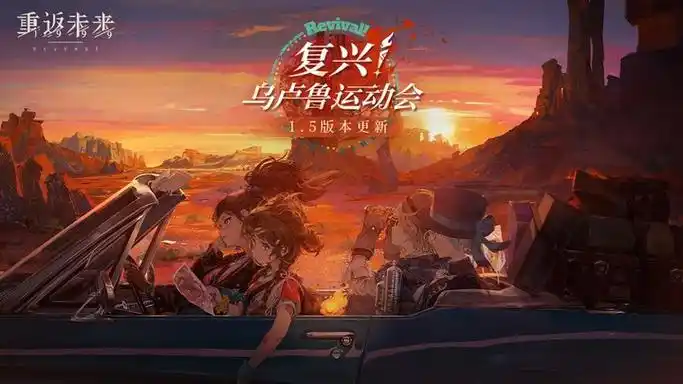 重返未来1999游戏