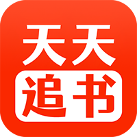 天天追书app官方 5.0.2