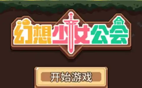 幻想少女公会手机版