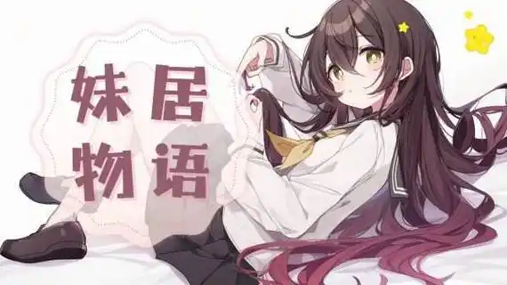妹居物语中文版
