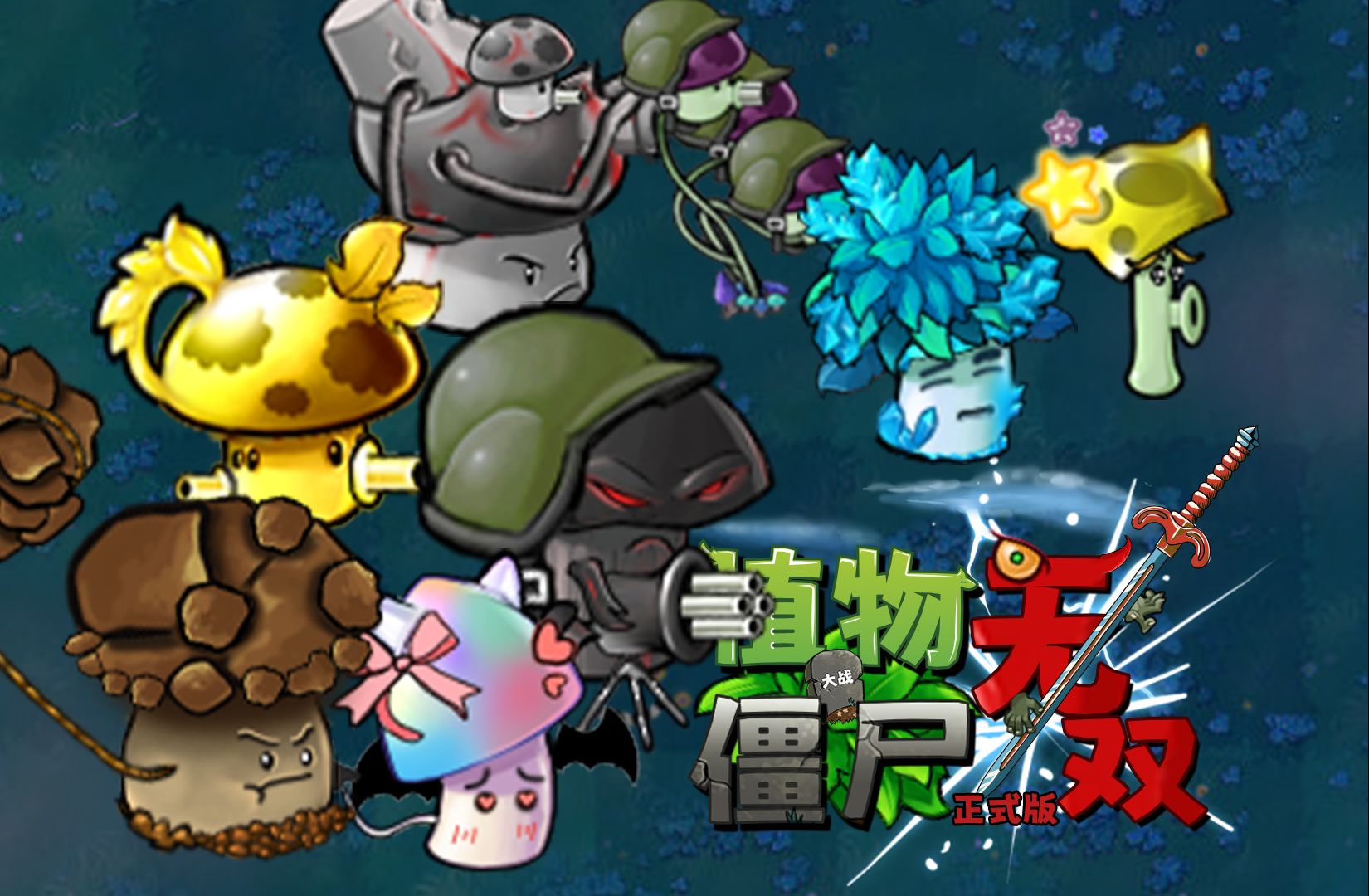 植物大战僵尸无双版