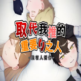 取代我推的重要之人汉化版 