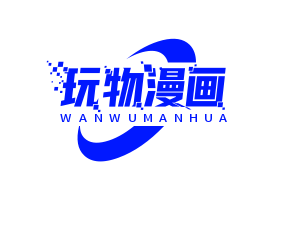 玩物漫画免费阅读下拉式最新版本