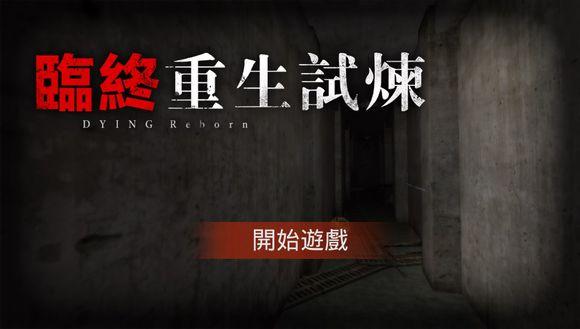 临终重生试炼手机版