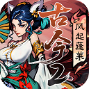 古今2风起蓬莱手机版