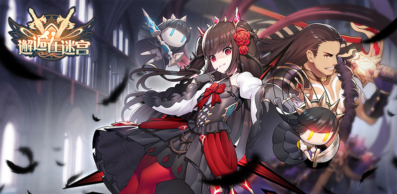 邂逅在迷宫游戏推荐