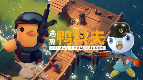 逃离鸭科夫手机版