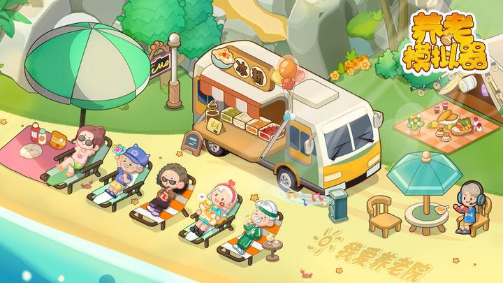 养老模拟器无限钞票