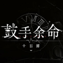 鼓手余命十日谭手机版