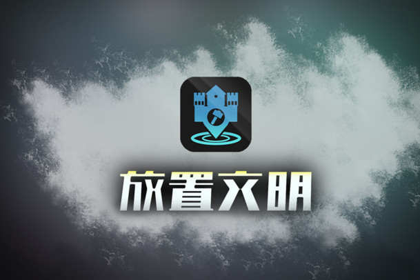 放置文明免广告