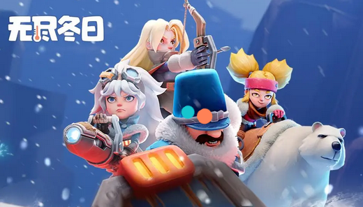 无尽冬日游戏版本大全