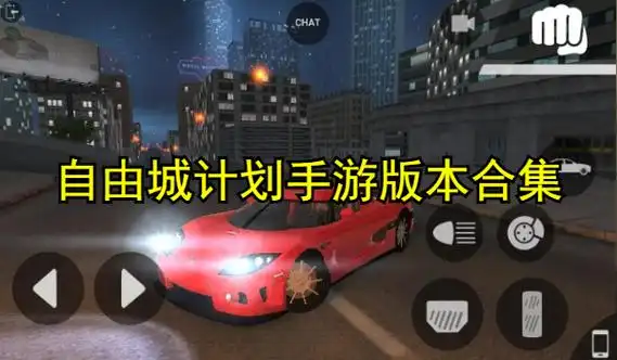 自由城计划内置MOD修改版