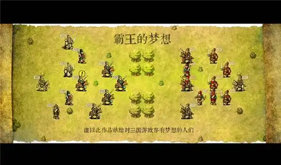 三国志霸王的梦想