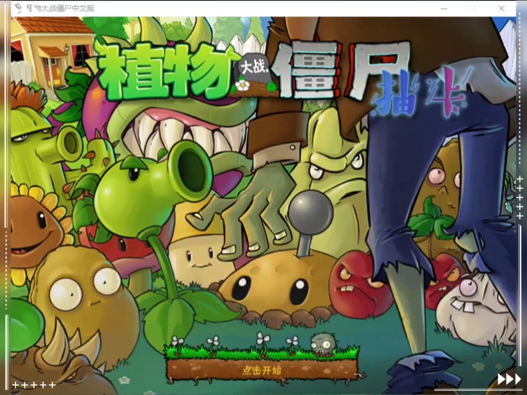 植物大战僵尸抽卡重置版