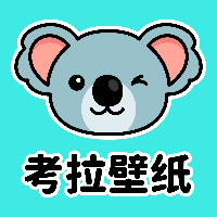 考拉壁纸app 1.7.2