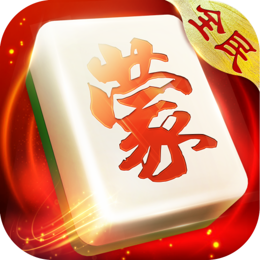全民内蒙麻将(免费版)