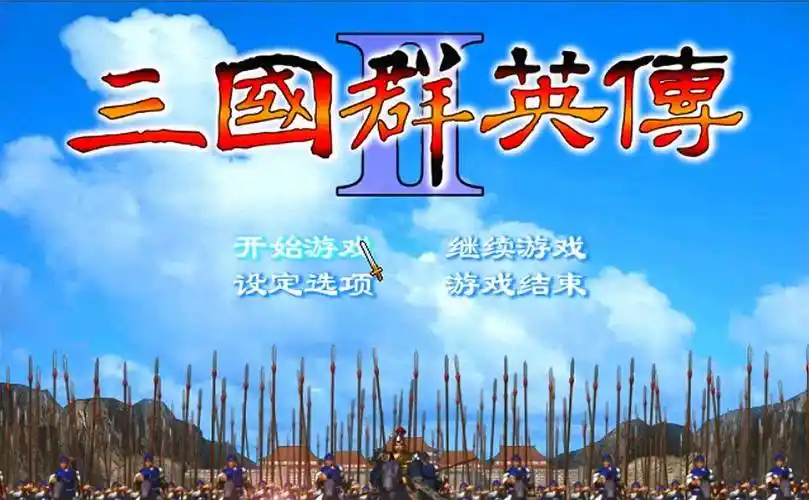 1998版奥汀三国群英传2