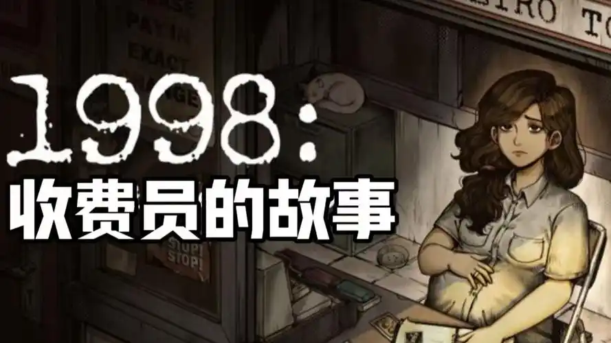 1998收费员的故事手机版