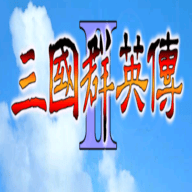 1998版奥汀三国群英传2单机版