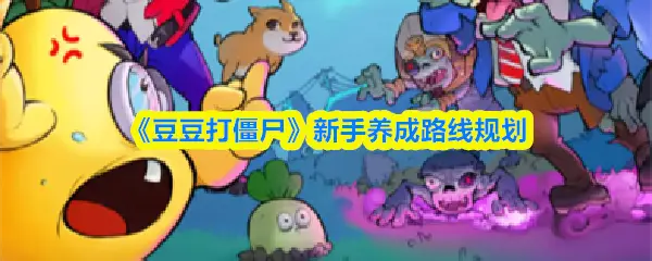 豆豆打僵尸游戏