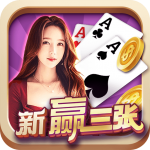 欢乐赢三张牌官方正版手游