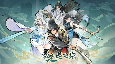 暴走英雄坛手机版