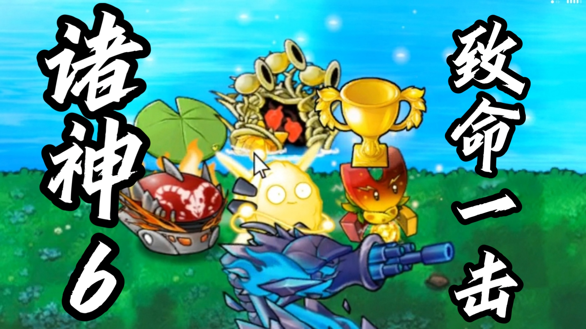 植物大战僵尸诸神版