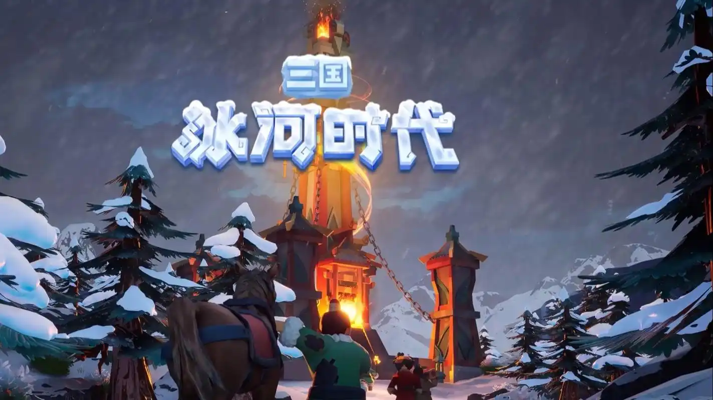三国冰河时代