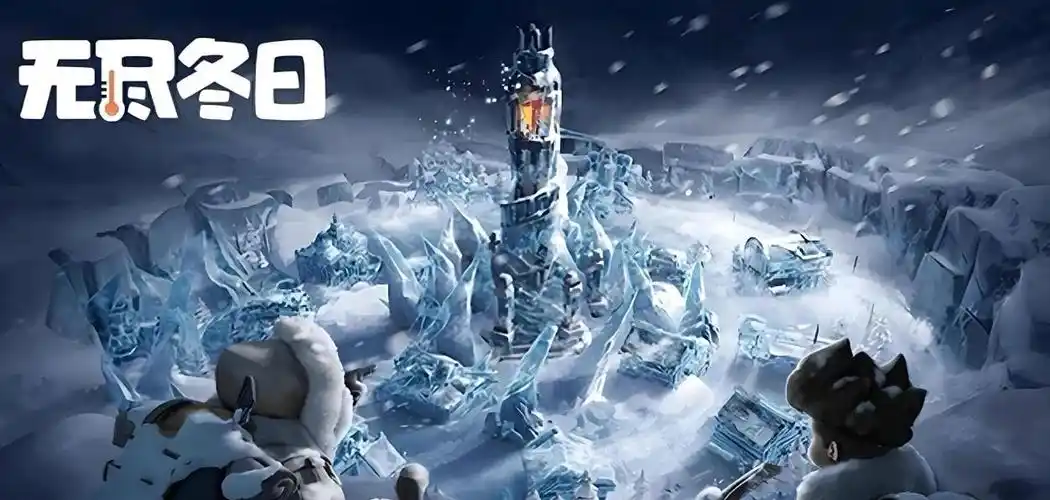 无尽冬日手游大全