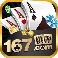 167棋牌十年官方版