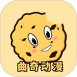 曲奇动漫手机版最新版本