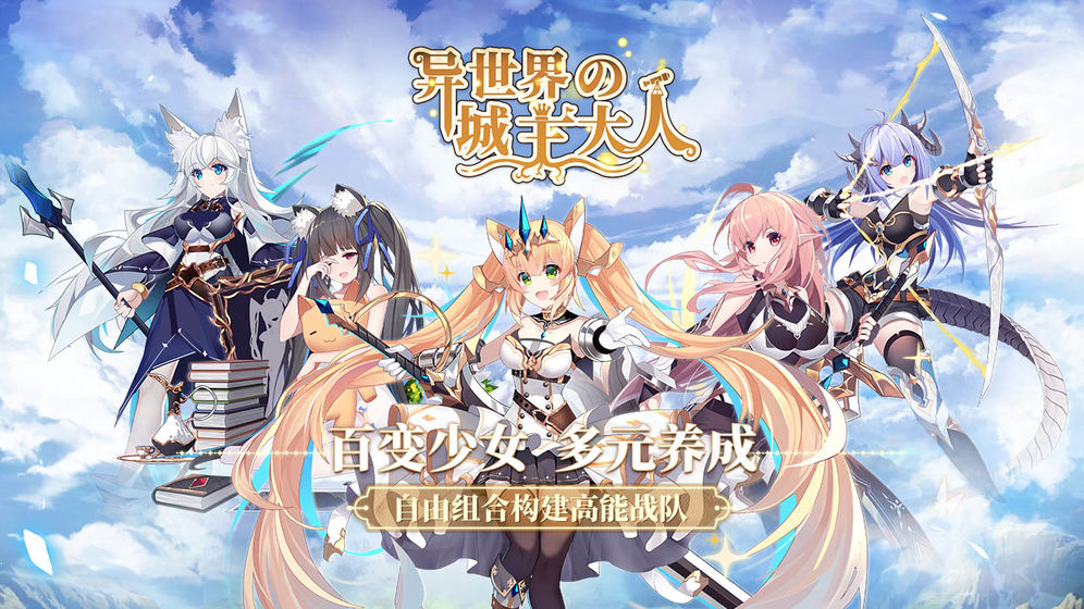 异世界的城主大人国际服