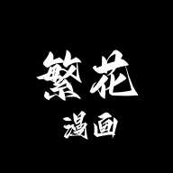 繁花漫画旧版本